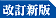 改訂新版