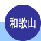 和歌山