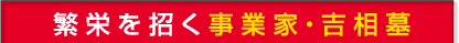 繁栄を招く事業家・吉相墓