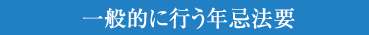 一般的に行う年忌法要
