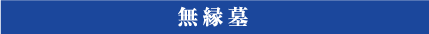 無縁墓