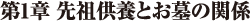 第1章 先祖供養とお墓の関係