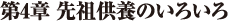先祖供養のいろいろ